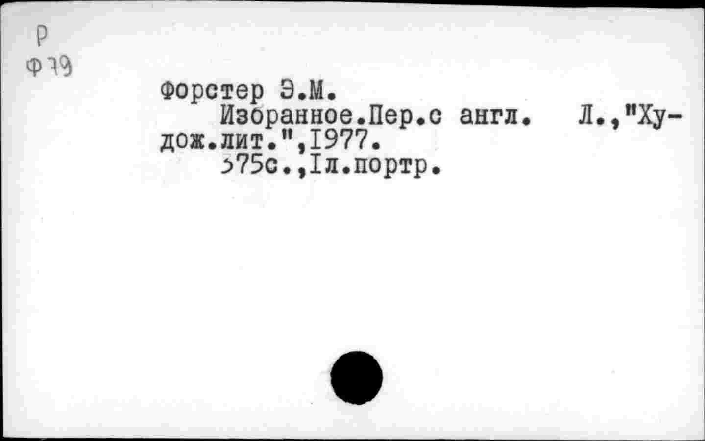 ﻿Форстер Э.М.
Изоранное.Пер.с дож.лит.",1977.
:>75с.,1л.портр.